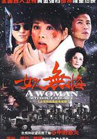 女人無悔 線上看