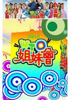 WTO姐妹會 線上看