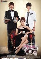 拜托小姐 / 아가씨를 부탁해 線上看