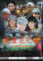 花籃花兒香 線上看