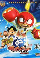 電擊小子 第二季 線上看
