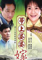 帶著婆婆嫁 線上看