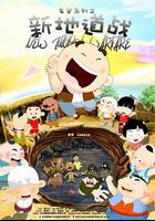 新地道戰 線上看