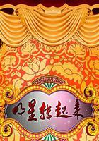 明星轉起來 線上看