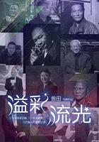 溢彩流光 線上看