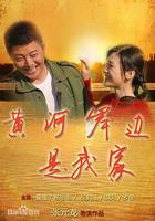 黃河岸邊是我家 線上看