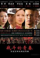 戰鬥的青春 線上看