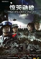 驚天動地 線上看