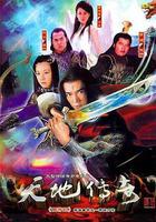 天地傳奇 線上看