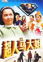 超人馬大姐 線上看