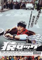 麻辣開鎖王 THE MOVIE 線上看