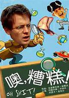 噢，糟糕！ 線上看