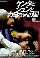 健太與純與加世的國度 / ケンタとジュンとカヨちゃんの國 線上看