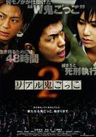 真實魔鬼游戲2 / リアル鬼ごっこ2 線上看