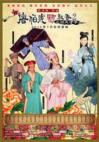 唐伯虎點秋香2之四大才子 線上看