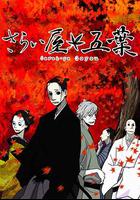 江戶盜賊團五葉 / さらい屋五葉 線上看