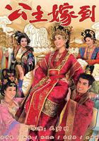 公主嫁到 線上看