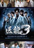 醫龍3 / 醫龍3～Team Medical Dragon～ 線上看