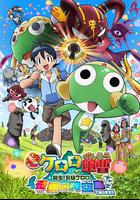 軍曹大電影5 誕生!終極Keroro 奇跡的時空島是也!! 線上看