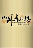 山外青山樓 線上看