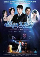 藍色矢車菊 線上看