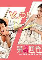 第二回合我愛你 線上看