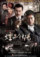 煙雨斜陽 線上看