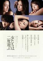 新熟女時代 / 女たちは二度遊ぶ 線上看