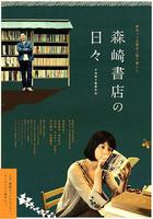 在森崎書店的日子 / 森崎書店の日々 線上看