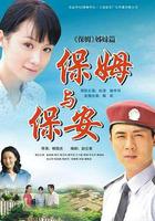 保姆與保安 線上看