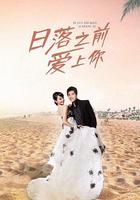 日落之前愛上你 線上看