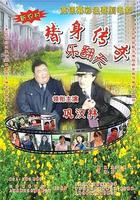 替身傳奇樂翻天 線上看