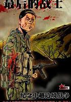 最後的戰士 線上看