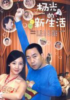 楊光的新生活 線上看