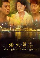 燈火黃昏 線上看