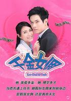 千金女傭 線上看