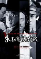 永不消逝的電波 線上看