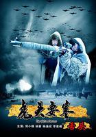 虎頭要塞之舌頭 線上看