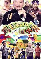 雞毛蒜皮沒小事 線上看