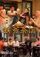 鐵爺茶館 線上看
