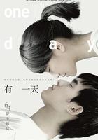 有一天 線上看