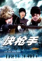 快槍手 線上看