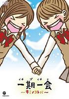 一期一會～你的話語～ / 一期一會～キミノコトバ～ 線上看