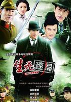 生死迷局 線上看