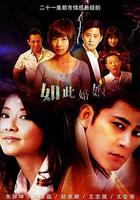 如此婚姻 線上看