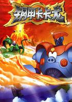 鋼甲卡卡龍 線上看