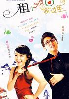 租個女友回家過年 線上看