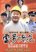 雷哥老範 線上看