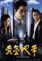 黃金地帶 線上看