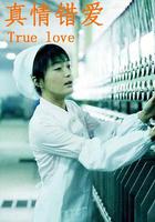 真情錯愛 線上看